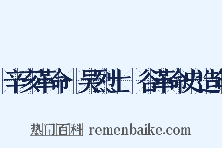辛亥革命·吴烈士旸谷革命史造句是什么意思的图片